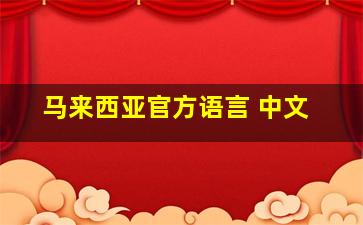 马来西亚官方语言 中文